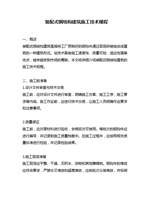 装配式钢结构建筑施工技术规程