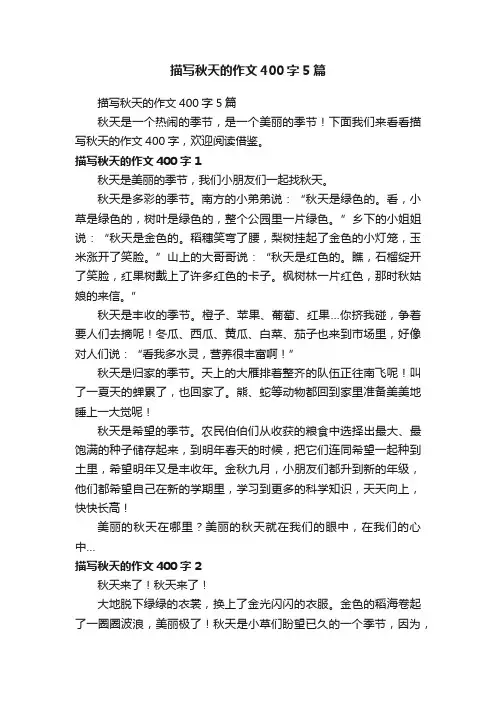 描写秋天的作文400字5篇