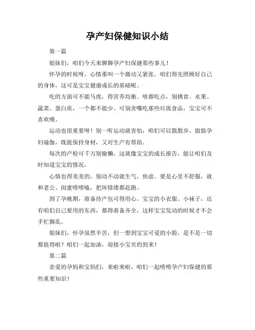 孕产妇保健知识小结