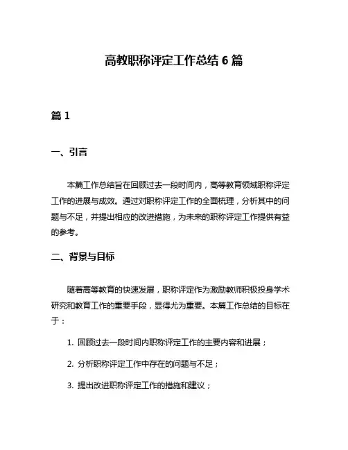 高教职称评定工作总结6篇