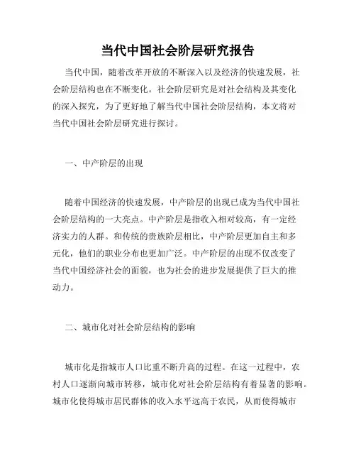 当代中国社会阶层研究报告
