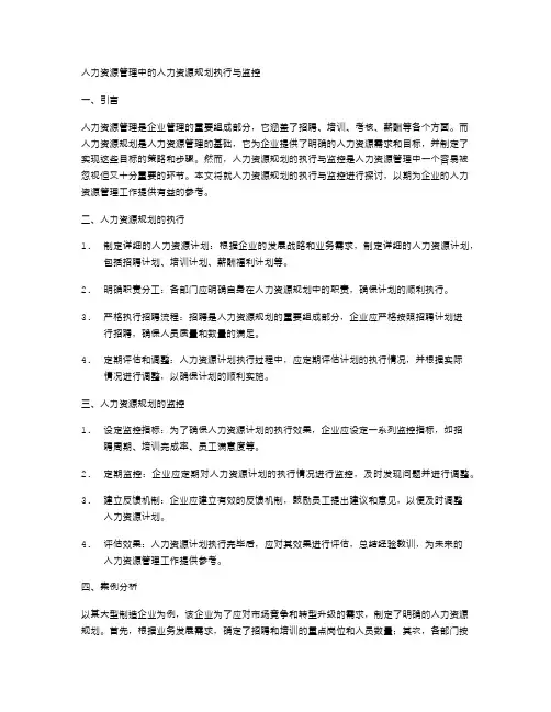人力资源管理中的人力资源规划执行与监控