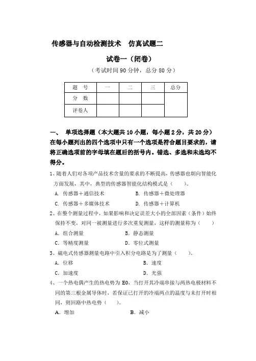 最新《传感器与检测技术(第2版》试题二含参考答案合集
