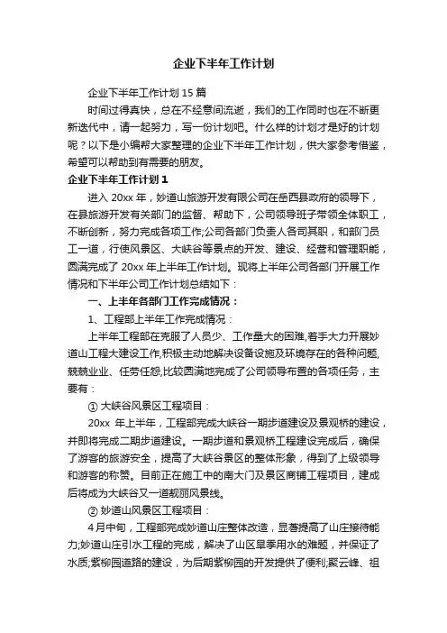 企业下半年工作计划