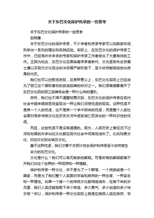 关于东巴文化保护传承的一些思考