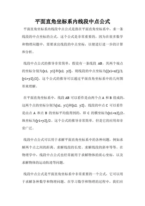 平面直角坐标系内线段中点公式