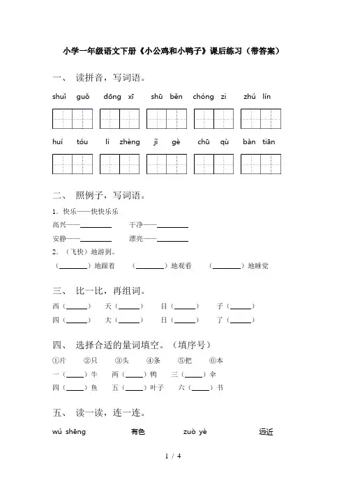 小学一年级语文下册《小公鸡和小鸭子》课后练习(带答案)