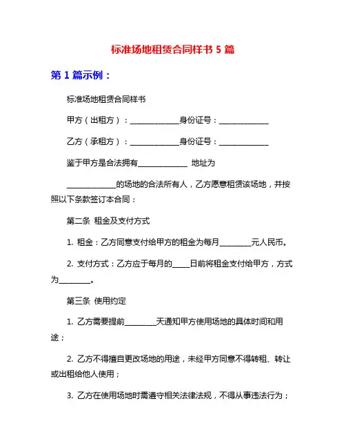 标准场地租赁合同样书5篇