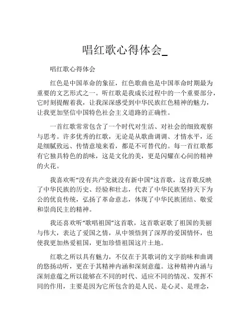唱红歌心得体会_