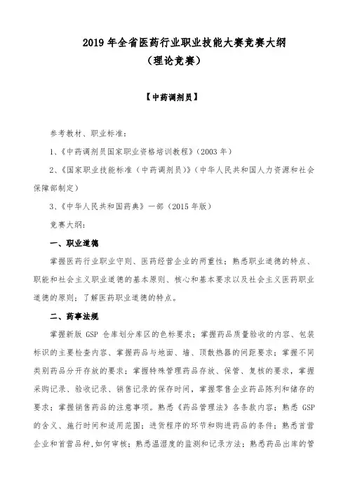 2019年全医药行业职业技能大赛竞赛大纲
