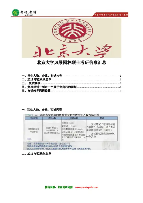 2017年北京大学风景园林硕士考研招生人数 分数线  复试内容 报录比 复习计划