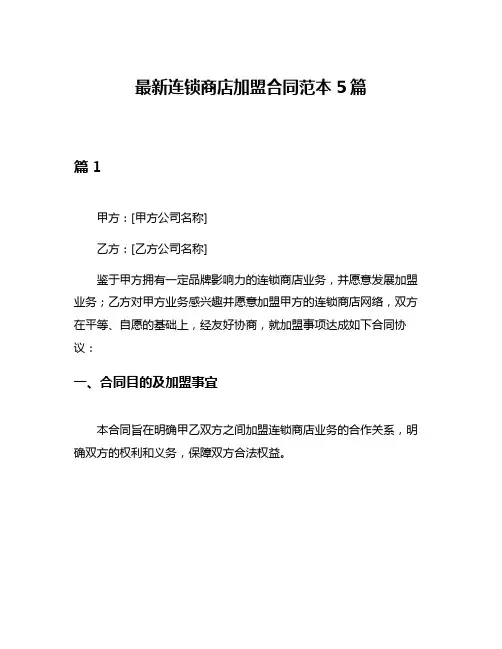 最新连锁商店加盟合同范本5篇