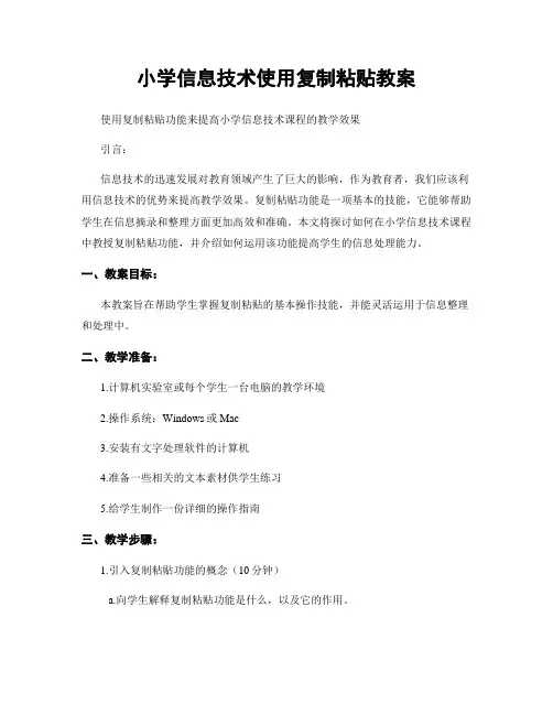 小学信息技术使用复制粘贴教案