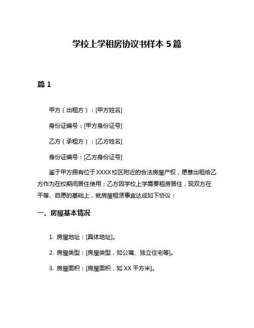 学校上学租房协议书样本5篇