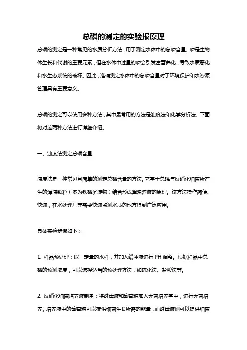 总磷的测定的实验报原理