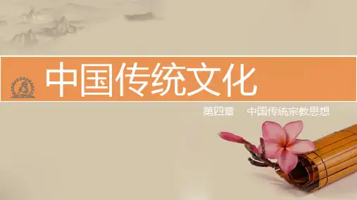 素质教育十三五规划教材  高一《中国传统文化》第四章中国传统宗教思想 第2节求仙的道教