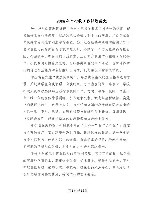 2024年中心校工作计划范文（六篇）