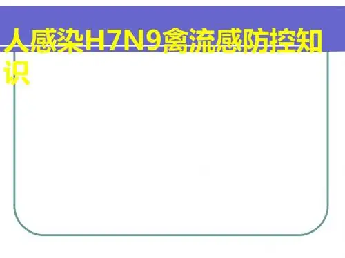 H7N9禽流感培训(PPT 28张)