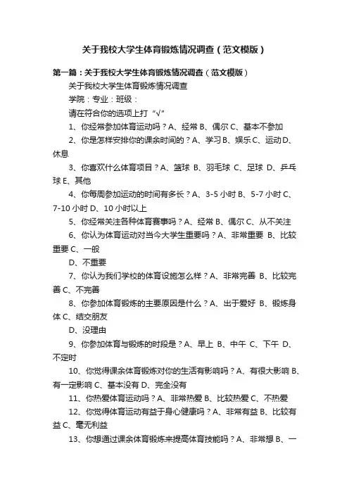 关于我校大学生体育锻炼情况调查（范文模版）