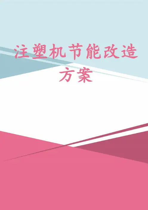 注塑机节能改造方案