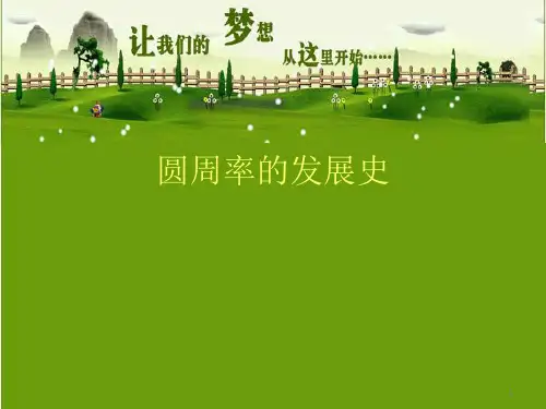 圆周率的发展史ppt课件