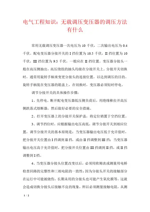无载调压变压器的调压方法有什么