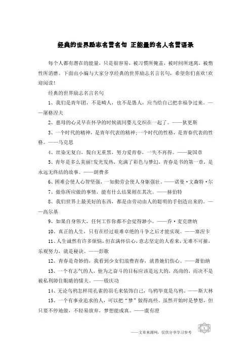 经典的世界励志名言名句 正能量的名人名言语录