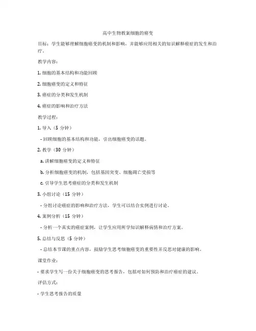 高中生物教案细胞的癌变