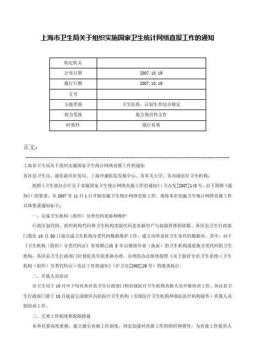 上海市卫生局关于组织实施国家卫生统计网络直报工作的通知-
