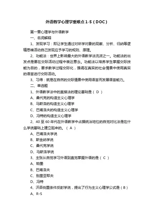 外语教学心理学重难点1-5（DOC）
