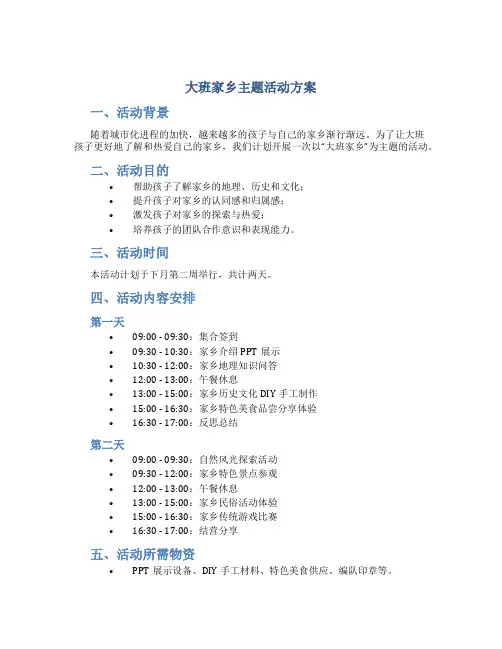 大班家乡主题活动方案