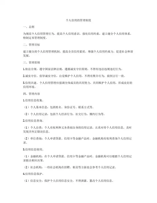个人信用的管理制度