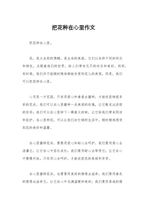 把花种在心里作文