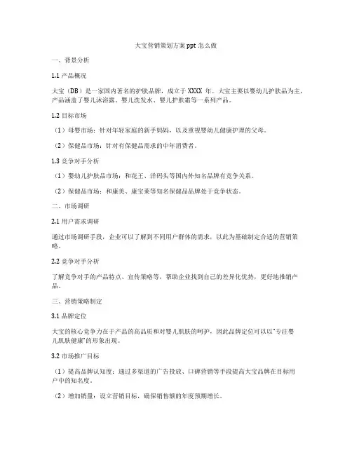 大宝营销策划方案ppt怎么做