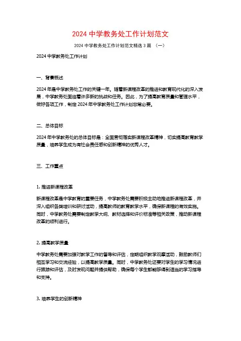 2024中学教务处工作计划范文3篇