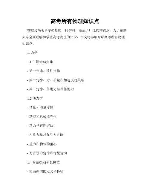 高考所有物理知识点