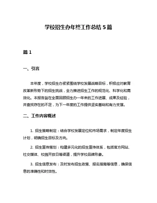 学校招生办年终工作总结5篇