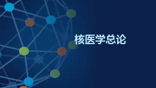 核医学总论资料