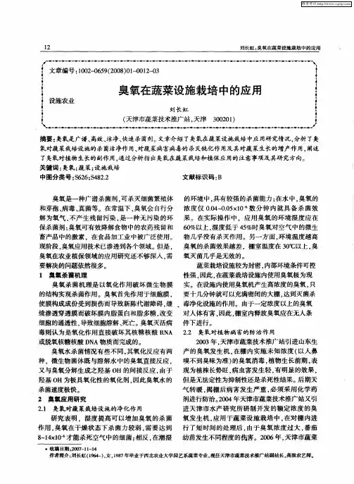臭氧在蔬菜设施栽培中的应用