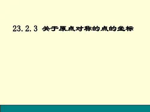 人教版数学九年级上册..关于原点对称的点的坐标课件