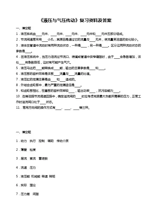液压与气压传动复习资料及答案