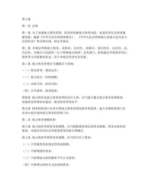 地方债务管理相关规定(3篇)