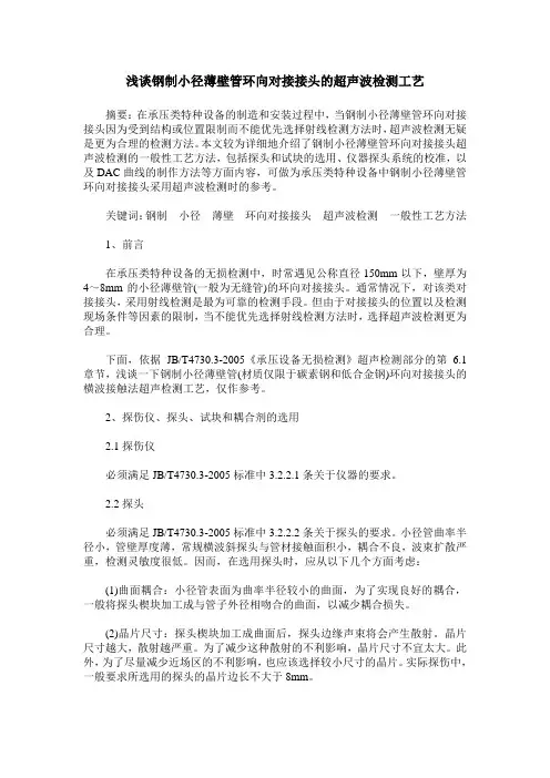 浅谈钢制小径薄壁管环向对接接头的超声波检测工艺
