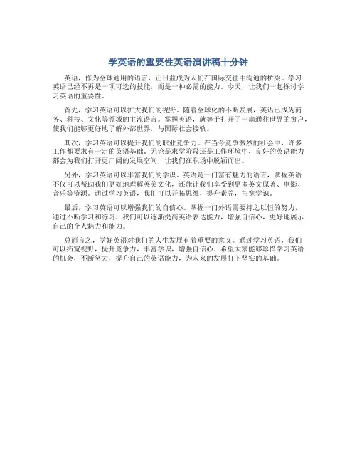 学英语的重要性英语演讲稿十分钟