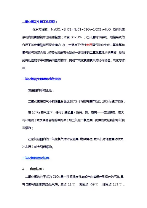 二氧化氯特性及发生器爆炸