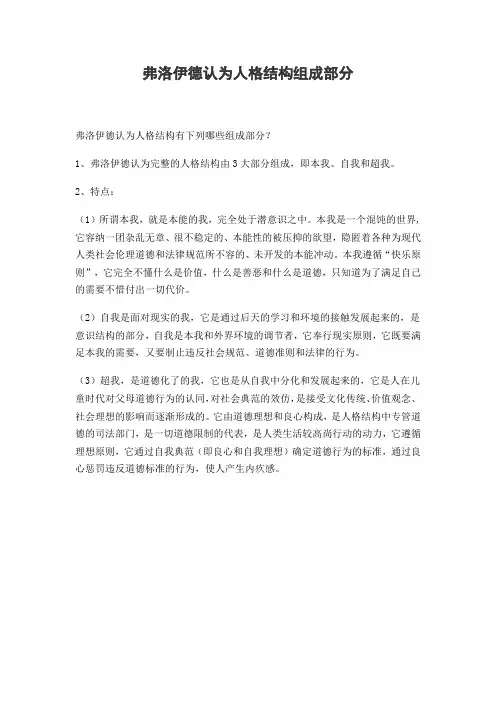 弗洛伊德认为人格结构有下列哪些组成部分