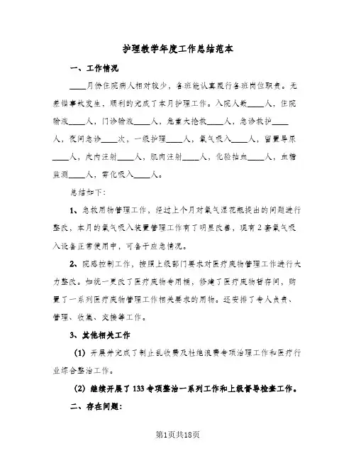 2024年护理教学年度工作总结范本（八篇）