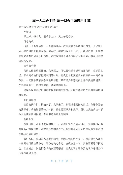 周一大早会主持 周一早会主题通用5篇