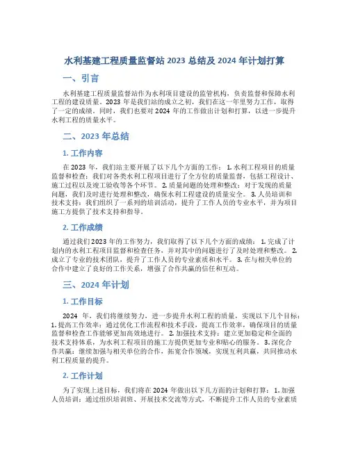 水利基建工程质量监督站2023总结及2024年计划打算