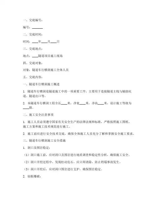 隧道车行横洞安全技术交底模板